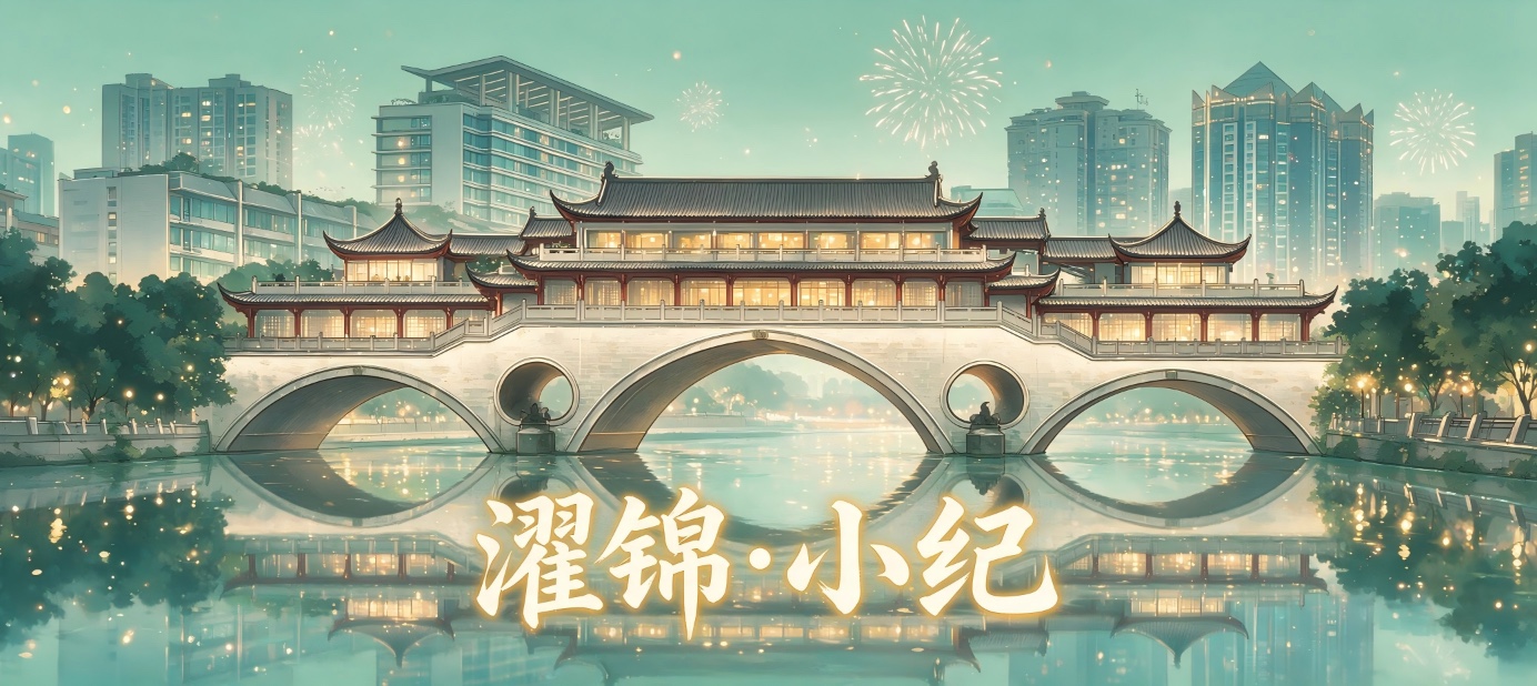 濯锦·小纪