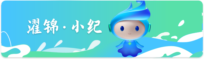濯锦·小纪