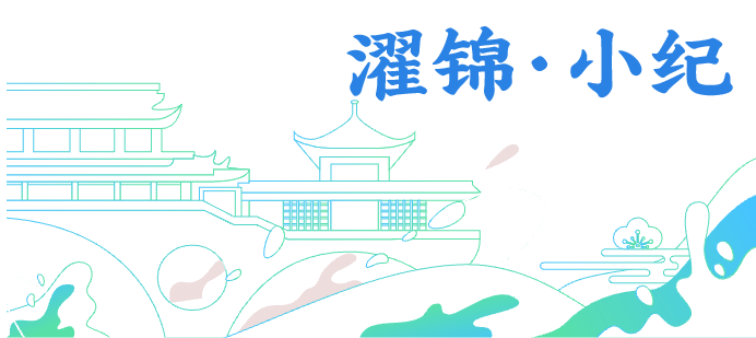 濯锦·小纪